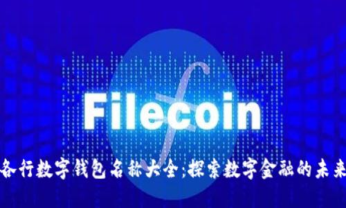 各行数字钱包名称大全：探索数字金融的未来