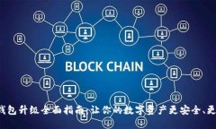 小狐钱包升级全面指南：