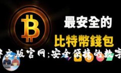 小狐钱包App中文版官网：