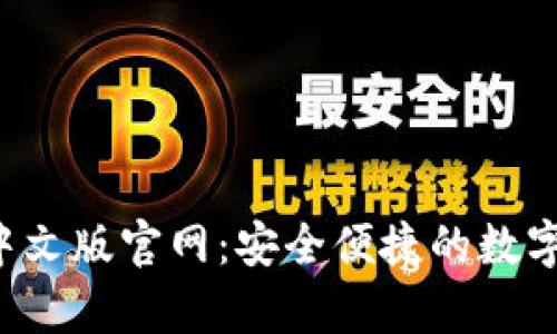 小狐钱包App中文版官网：安全便捷的数字钱包解决方案