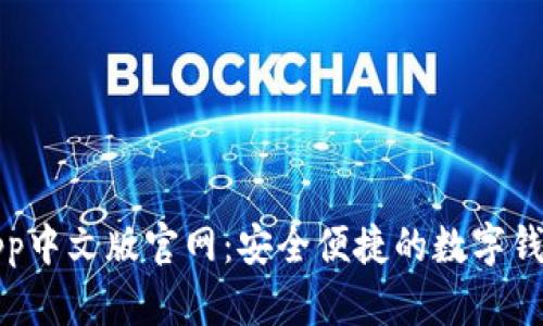 小狐钱包App中文版官网：安全便捷的数字钱包解决方案