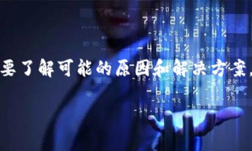 要解决“链接不了小狐钱包”的问题，首先需要了解可能的原因和解决方案。以下是对这个问题的详细解析及常见问答。

### 小狐钱包链接问题解析及解决方案