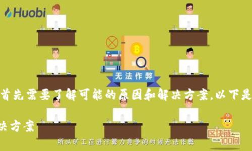 要解决“链接不了小狐钱包”的问题，首先需要了解可能的原因和解决方案。以下是对这个问题的详细解析及常见问答。

### 小狐钱包链接问题解析及解决方案