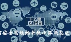 如何安全高效地升级小狐