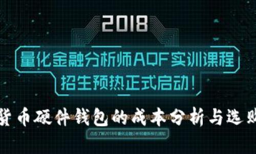 加密货币硬件钱包的成本分析与选购指南