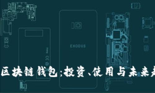 2023年区块链钱包：投资、使用与未来趋势详解