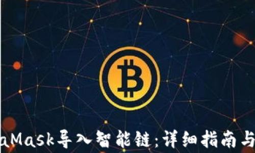 如何通过MetaMask导入智能链:详细指南与常见问题解析