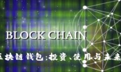 2023年区块链钱包：投资、