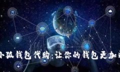  金小狐钱包代购：让你的