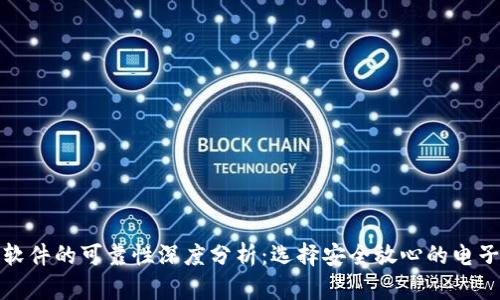 数字钱包软件的可靠性深度分析：选择安全放心的电子支付工具