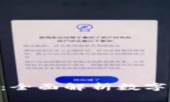 小狐钱包Mac版：全面解析