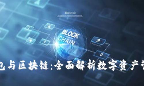 普拉斯钱包与区块链：全面解析数字资产管理新方式