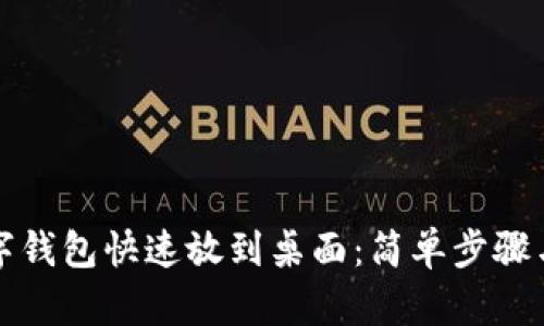 如何将数字钱包快速放到桌面：简单步骤与实用技巧