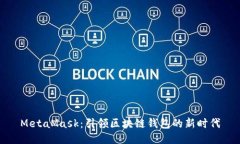 MetaMask：引领区块链钱包的