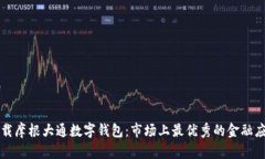 如何下载摩根大通数字钱