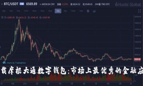 如何下载摩根大通数字钱包：市场上最优秀的金融应用指南