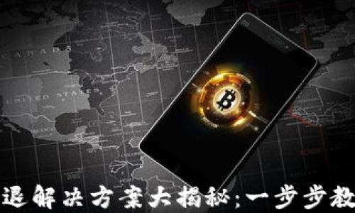 
小狐钱包闪退解决方案大揭秘：一步步教你排除故障