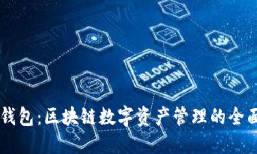 小狐Core钱包：区块链数字资产管理的全面解决方案