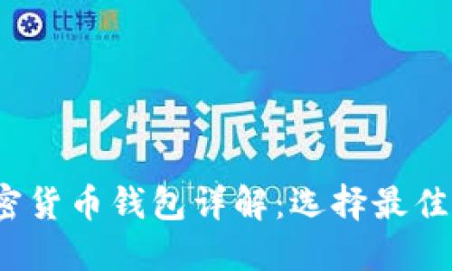 2023年主流加密货币钱包详解：选择最佳钱包的实用指南
