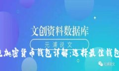 2023年主流加密货币钱包详