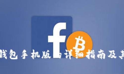 安装小狐钱包手机版的详细指南及其功能解析