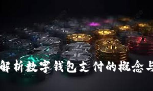 全面解析数字钱包支付的概念与应用