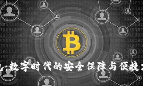 小狐钱包：数字时代的安全保障与便捷支付工具