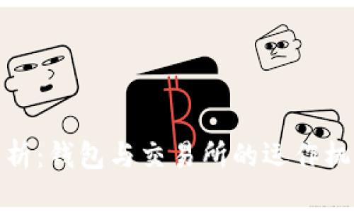 数字货币全解析：钱包与交易所的运作机制和投资策略