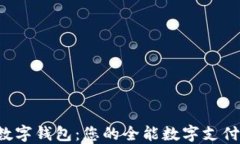 GSmart数字钱包：您的全能