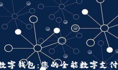 
GSmart数字钱包：您的全能数字支付解决方案