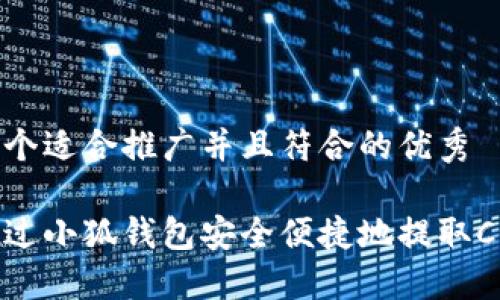 思考一个适合推广并且符合的优秀

如何通过小狐钱包安全便捷地提取CORE币？