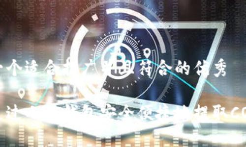 思考一个适合推广并且符合的优秀

如何通过小狐钱包安全便捷地提取CORE币？