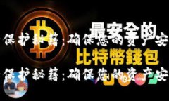 数字钱包安全保护秘籍：
