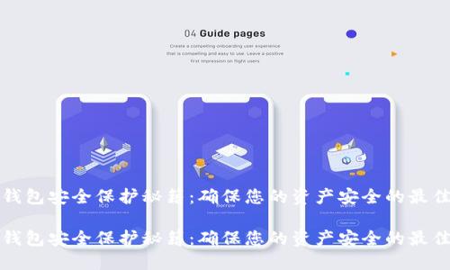数字钱包安全保护秘籍：确保您的资产安全的最佳实践

数字钱包安全保护秘籍：确保您的资产安全的最佳实践