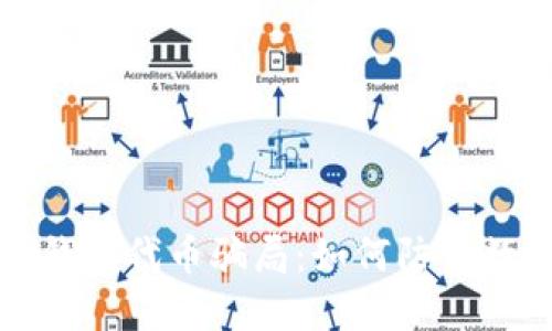 揭秘区块链钱包代币骗局：如何防范数字货币陷阱