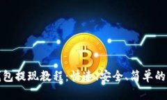 : 小狐钱包提现教程：快速