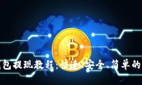 : 小狐钱包提现教程：快速、安全、简单的操作指南