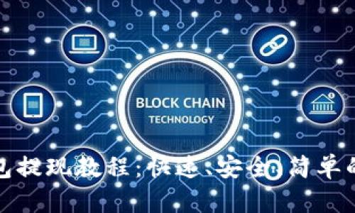 : 小狐钱包提现教程：快速、安全、简单的操作指南