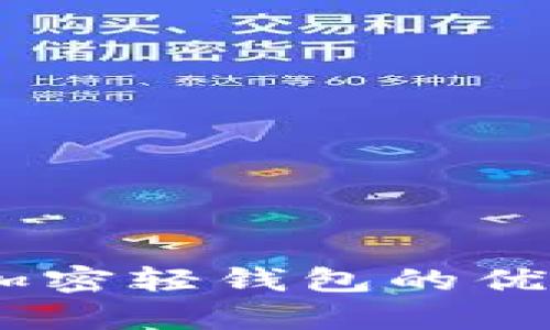 全面解析：加密轻钱包的优势与安全性