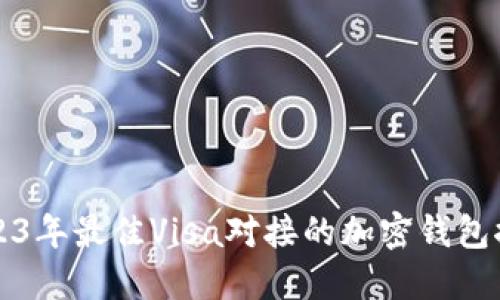 2023年最佳Visa对接的加密钱包推荐