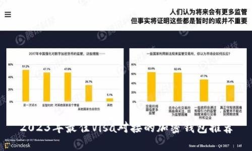 2023年最佳Visa对接的加密钱包推荐