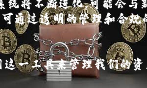 baioti全面解析区块链交易所钱包系统：架构、功能与安全性/baioti
区块链, 交易所, 钱包系统, 安全性/guanjianci

引言
区块链技术自诞生以来，在金融领域掀起了一场革命。在这个技术的推动下，区块链交易所应运而生，成为数字资产交易的主要平台。在交易所中，用户需要一个安全、高效的工具管理他们的数字资产，这就是钱包系统。本文将全面解析区块链交易所钱包系统的架构、功能与安全性，不仅适合行业内的从业者，也为普通用户提供了深入的了解。

区块链交易所钱包系统的概述
区块链钱包是存储和管理数字资产的工具。其主要功能是生成和存储用户的公钥和私钥，让用户能够安全地发送和接收加密货币。交易所钱包系统通常是由交易所本身提供的，用户在进行交易时需要首先将资产转入钱包中。
这些钱包系统可以分为热钱包和冷钱包。热钱包是随时在线的，方便交易，但安全性相对较低；冷钱包是脱机的，更为安全，但不便于交易。在设计钱包系统时，交易所必须综合考虑这两种钱包的优缺点，为用户提供一种平衡的解决方案。

区块链钱包系统的基本架构
区块链交易所钱包系统的基本架构一般包括多个层次，主要涵盖以下几个方面：
ul
    listrong用户层：/strong用户通过交易所的前端界面与钱包系统进行交互。这一层提供了友好的用户体验，包括资产查看、转账、充值等功能。/li
    listrong应用层：/strong该层处理用户请求，调用后端功能，执行交易操作以及与区块链网络的交互。/li
    listrong核心层：/strong它负责处理与区块链节点的交互，维护用户资产状态，以及管理密钥的生成和存储。/li
    listrong区块链层：/strong这一层是真正的区块链网络，钱包系统通过与之互动，完成资产的转移及验证。/li
/ul

区块链钱包系统的核心功能
一个优秀的区块链交易所钱包系统应具备以下核心功能：
ul
    listrong资产管理：/strong用户可以查看自己的资产，包括余额、交易记录等信息。/li
    listrong转账功能：/strong支持用户之间的加密货币转账，并提供方便的手续费计算。/li
    listrong充值和提现：/strong用户可以方便地将资金存入钱包或将财富提取到外部账户。/li
    listrong安全设置：/strong提供多重认证机制如双重身份验证（2FA）等，确保用户账户的安全。/li
/ul

钱包系统的安全性分析
在数字货币交易日益增多的背景下，安全性成为钱包系统设计时的首要考虑。因此，大多数交易所钱包系统采取了一系列安全措施来保护用户的资产。
首先，私钥的存储至关重要。交易所应该将用户的私钥保存在冷钱包中，以最大限度减少其受到黑客攻击的风险。其次，多重签名技术可以显著增加安全性，要求多个私钥对交易进行签名，才能完成交易。此外，交易所还需要实施严格的监控制度，实时跟踪交易异常情况。

常见问题解答

1. 什么是区块链钱包，它与传统钱包有哪些区别？
区块链钱包是一种可存储和管理加密货币的工具。它与传统钱包的最大区别在于，传统钱包通常是用于存储法定货币，而区块链钱包却专门用于数字资产。
区块链钱包的本质是生成和存储用户的公钥和私钥。当用户想要发送或接收数字货币时，必须通过私钥来证明其拥有该资产。而传统钱包则通过银行账户的信息进行资产管理，余额状态由银行系统维护。
此外，区块链钱包的安全性与其存储方式密切相关。热钱包方便用户随时交易，但安全性较低，而冷钱包则是在物理设备中存储资产，相对更为安全。因此，用户在选择区块链钱包时，需根据自己的需求来决定。

2. 如何在交易所安全地使用钱包？
在交易所使用钱包时，安全性是重中之重。用户应遵循多个安全策略来保护自己的资产。
首先，确保交易所的信誉和历史，选择那些在行业内口碑良好的交易所。其次，定期更换密码，并开启双重身份验证，提供附加的安全保护。在交易过程中，不要通过公共Wi-Fi进行操作，以防信息被截获。
此外，定期检查交易记录，若发现任何异常，及时与交易所联系。此外，不应将所有资产都存放在交易所钱包中，可以将大部分资产转移到更安全的冷钱包中，以降低风险。

3. 热钱包和冷钱包的优缺点是什么？
热钱包和冷钱包是两种常见的加密货币存储方式，各有其优缺点。
热钱包的优点在于其易用性，可以快速进行交易，适合频繁交易的用户。但安全性较低，容易受到黑客攻击。冷钱包则是脱机存储，提供更强的安全性，适合长期持有用户，但在需要交易时不太方便，因为需要将资产转移至热钱包。
因此，在选择存储方案时，用户应考虑其交易频率和安全性需求。对于短期交易者，热钱包更为合适；而长期投资者，则建议使用冷钱包存储资产。

4. 如何选择合适的区块链钱包？
选择合适的区块链钱包时，有多个因素需要考虑。
首先，钱包的安全性非常重要。尽量选择那些提供多重认证和良好安全评价的钱包。其次，钱包的用户体验也很重要，简便易用的界面能够大大降低使用难度。
此外，考虑钱包是否支持多种加密货币。许多钱包只支持特定的数字资产，因此需要选择一个您计划交易的货币类型的支持钱包。最后，一定要了解钱包的费用结构，包括交易费和提现费，了解这些信息可以帮助您在使用时避免额外的开支。

5. 区块链交易所未来发展趋势是什么？
随着区块链技术的不断发展，交易所未来的发展趋势将主要体现在几个方面。
首先，去中心化交易所（DEX）可能会越来越流行，因为它能够提供更高的隐私性和安全性。传统的中心化交易所可能在安全性上失去用户的信任。其次，钱包系统将不断进化，可能会与新的支付平台和金融服务集成，提供更多方便的功能。同时，AI和大数据技术在风控管理中的应用也将不断加强。
此外，随着合规问题的加重，交易所需要更加注重遵循法律法规，确保用户资产的安全。在这方面，建立良好的用户信任也是未来发展的一个重要方向，交易所可通过透明的管理和合规的经营来促进其发展。

结语
区块链交易所钱包系统作为数字资产管理中的关键一环，承担着安全及便捷交易的重要职责。通过了解其基本架构、核心功能及安全性，我们可以更好地利用这一工具来管理我们的资产，并在快速变化的市场中规避风险。从长远来看，随着技术和法规的不断进步，区块链钱包系统将继续演化，带来更多的可能性。