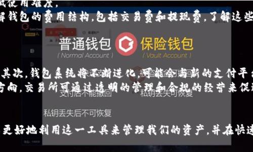 baioti全面解析区块链交易所钱包系统：架构、功能与安全性/baioti
区块链, 交易所, 钱包系统, 安全性/guanjianci

引言
区块链技术自诞生以来，在金融领域掀起了一场革命。在这个技术的推动下，区块链交易所应运而生，成为数字资产交易的主要平台。在交易所中，用户需要一个安全、高效的工具管理他们的数字资产，这就是钱包系统。本文将全面解析区块链交易所钱包系统的架构、功能与安全性，不仅适合行业内的从业者，也为普通用户提供了深入的了解。

区块链交易所钱包系统的概述
区块链钱包是存储和管理数字资产的工具。其主要功能是生成和存储用户的公钥和私钥，让用户能够安全地发送和接收加密货币。交易所钱包系统通常是由交易所本身提供的，用户在进行交易时需要首先将资产转入钱包中。
这些钱包系统可以分为热钱包和冷钱包。热钱包是随时在线的，方便交易，但安全性相对较低；冷钱包是脱机的，更为安全，但不便于交易。在设计钱包系统时，交易所必须综合考虑这两种钱包的优缺点，为用户提供一种平衡的解决方案。

区块链钱包系统的基本架构
区块链交易所钱包系统的基本架构一般包括多个层次，主要涵盖以下几个方面：
ul
    listrong用户层：/strong用户通过交易所的前端界面与钱包系统进行交互。这一层提供了友好的用户体验，包括资产查看、转账、充值等功能。/li
    listrong应用层：/strong该层处理用户请求，调用后端功能，执行交易操作以及与区块链网络的交互。/li
    listrong核心层：/strong它负责处理与区块链节点的交互，维护用户资产状态，以及管理密钥的生成和存储。/li
    listrong区块链层：/strong这一层是真正的区块链网络，钱包系统通过与之互动，完成资产的转移及验证。/li
/ul

区块链钱包系统的核心功能
一个优秀的区块链交易所钱包系统应具备以下核心功能：
ul
    listrong资产管理：/strong用户可以查看自己的资产，包括余额、交易记录等信息。/li
    listrong转账功能：/strong支持用户之间的加密货币转账，并提供方便的手续费计算。/li
    listrong充值和提现：/strong用户可以方便地将资金存入钱包或将财富提取到外部账户。/li
    listrong安全设置：/strong提供多重认证机制如双重身份验证（2FA）等，确保用户账户的安全。/li
/ul

钱包系统的安全性分析
在数字货币交易日益增多的背景下，安全性成为钱包系统设计时的首要考虑。因此，大多数交易所钱包系统采取了一系列安全措施来保护用户的资产。
首先，私钥的存储至关重要。交易所应该将用户的私钥保存在冷钱包中，以最大限度减少其受到黑客攻击的风险。其次，多重签名技术可以显著增加安全性，要求多个私钥对交易进行签名，才能完成交易。此外，交易所还需要实施严格的监控制度，实时跟踪交易异常情况。

常见问题解答

1. 什么是区块链钱包，它与传统钱包有哪些区别？
区块链钱包是一种可存储和管理加密货币的工具。它与传统钱包的最大区别在于，传统钱包通常是用于存储法定货币，而区块链钱包却专门用于数字资产。
区块链钱包的本质是生成和存储用户的公钥和私钥。当用户想要发送或接收数字货币时，必须通过私钥来证明其拥有该资产。而传统钱包则通过银行账户的信息进行资产管理，余额状态由银行系统维护。
此外，区块链钱包的安全性与其存储方式密切相关。热钱包方便用户随时交易，但安全性较低，而冷钱包则是在物理设备中存储资产，相对更为安全。因此，用户在选择区块链钱包时，需根据自己的需求来决定。

2. 如何在交易所安全地使用钱包？
在交易所使用钱包时，安全性是重中之重。用户应遵循多个安全策略来保护自己的资产。
首先，确保交易所的信誉和历史，选择那些在行业内口碑良好的交易所。其次，定期更换密码，并开启双重身份验证，提供附加的安全保护。在交易过程中，不要通过公共Wi-Fi进行操作，以防信息被截获。
此外，定期检查交易记录，若发现任何异常，及时与交易所联系。此外，不应将所有资产都存放在交易所钱包中，可以将大部分资产转移到更安全的冷钱包中，以降低风险。

3. 热钱包和冷钱包的优缺点是什么？
热钱包和冷钱包是两种常见的加密货币存储方式，各有其优缺点。
热钱包的优点在于其易用性，可以快速进行交易，适合频繁交易的用户。但安全性较低，容易受到黑客攻击。冷钱包则是脱机存储，提供更强的安全性，适合长期持有用户，但在需要交易时不太方便，因为需要将资产转移至热钱包。
因此，在选择存储方案时，用户应考虑其交易频率和安全性需求。对于短期交易者，热钱包更为合适；而长期投资者，则建议使用冷钱包存储资产。

4. 如何选择合适的区块链钱包？
选择合适的区块链钱包时，有多个因素需要考虑。
首先，钱包的安全性非常重要。尽量选择那些提供多重认证和良好安全评价的钱包。其次，钱包的用户体验也很重要，简便易用的界面能够大大降低使用难度。
此外，考虑钱包是否支持多种加密货币。许多钱包只支持特定的数字资产，因此需要选择一个您计划交易的货币类型的支持钱包。最后，一定要了解钱包的费用结构，包括交易费和提现费，了解这些信息可以帮助您在使用时避免额外的开支。

5. 区块链交易所未来发展趋势是什么？
随着区块链技术的不断发展，交易所未来的发展趋势将主要体现在几个方面。
首先，去中心化交易所（DEX）可能会越来越流行，因为它能够提供更高的隐私性和安全性。传统的中心化交易所可能在安全性上失去用户的信任。其次，钱包系统将不断进化，可能会与新的支付平台和金融服务集成，提供更多方便的功能。同时，AI和大数据技术在风控管理中的应用也将不断加强。
此外，随着合规问题的加重，交易所需要更加注重遵循法律法规，确保用户资产的安全。在这方面，建立良好的用户信任也是未来发展的一个重要方向，交易所可通过透明的管理和合规的经营来促进其发展。

结语
区块链交易所钱包系统作为数字资产管理中的关键一环，承担着安全及便捷交易的重要职责。通过了解其基本架构、核心功能及安全性，我们可以更好地利用这一工具来管理我们的资产，并在快速变化的市场中规避风险。从长远来看，随着技术和法规的不断进步，区块链钱包系统将继续演化，带来更多的可能性。