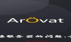 解决小狐钱包未连接服务