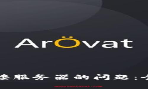 解决小狐钱包未连接服务器的问题：全面解析与解决方案