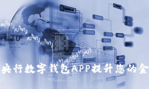 : 如何使用央行数字钱包APP提升您的金融生活效率