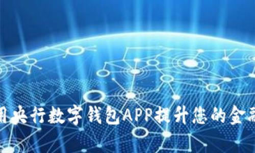 : 如何使用央行数字钱包APP提升您的金融生活效率
