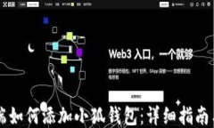 手机端如何添加小狐钱包