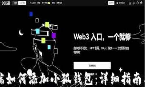 
手机端如何添加小狐钱包：详细指南与技巧