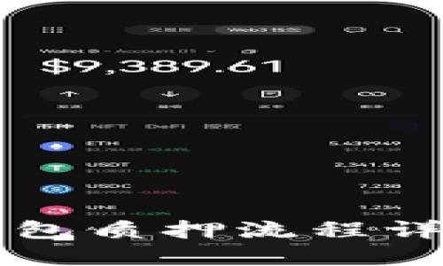 ### 小狐钱包质押流程详解与应用指南